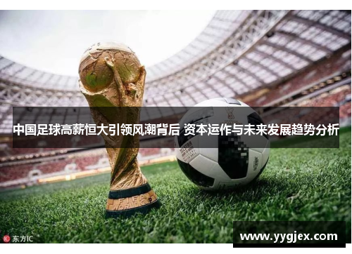 中国足球高薪恒大引领风潮背后 资本运作与未来发展趋势分析