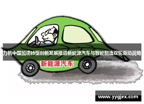 力帆中国加速转型创新发展推进新能源汽车与智能制造双轮驱动战略