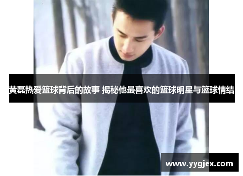 黄磊热爱篮球背后的故事 揭秘他最喜欢的篮球明星与篮球情结
