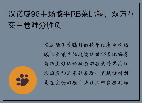 汉诺威96主场憾平RB莱比锡，双方互交白卷难分胜负