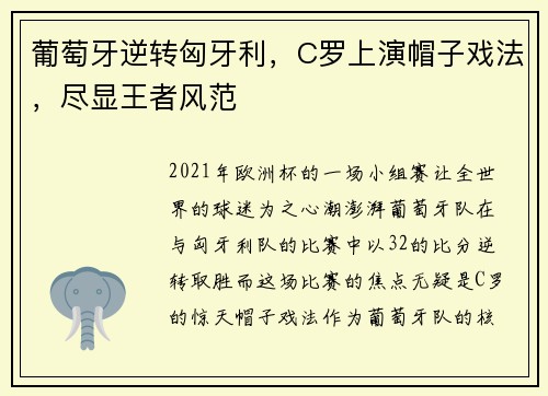 葡萄牙逆转匈牙利，C罗上演帽子戏法，尽显王者风范