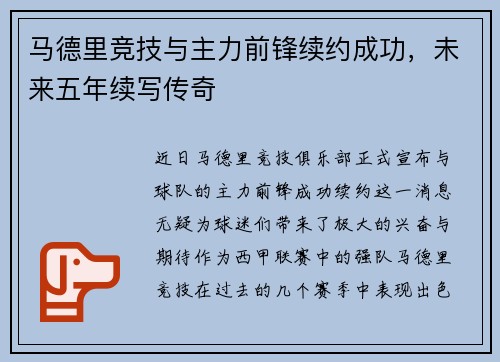 马德里竞技与主力前锋续约成功，未来五年续写传奇