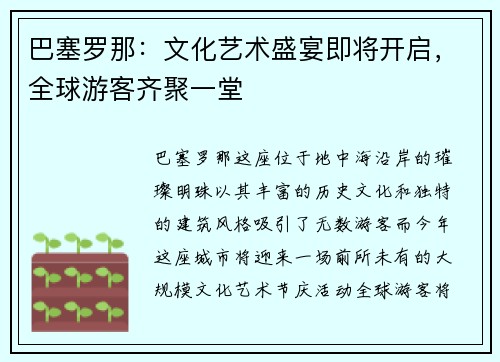 巴塞罗那：文化艺术盛宴即将开启，全球游客齐聚一堂