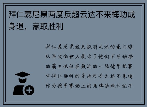 拜仁慕尼黑两度反超云达不来梅功成身退，豪取胜利