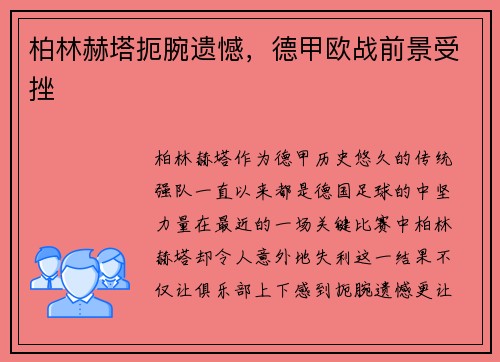 柏林赫塔扼腕遗憾，德甲欧战前景受挫