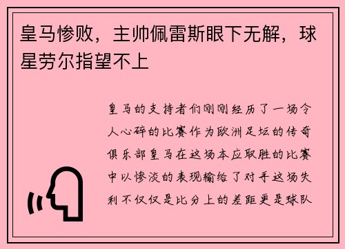 皇马惨败，主帅佩雷斯眼下无解，球星劳尔指望不上
