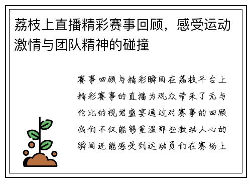 荔枝上直播精彩赛事回顾，感受运动激情与团队精神的碰撞