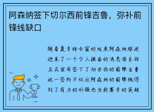 阿森纳签下切尔西前锋吉鲁，弥补前锋线缺口