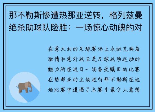 那不勒斯惨遭热那亚逆转，格列兹曼绝杀助球队险胜：一场惊心动魄的对决