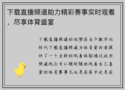 下载直播频道助力精彩赛事实时观看，尽享体育盛宴