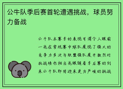 公牛队季后赛首轮遭遇挑战，球员努力备战