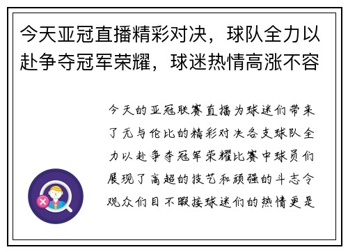 今天亚冠直播精彩对决，球队全力以赴争夺冠军荣耀，球迷热情高涨不容错过