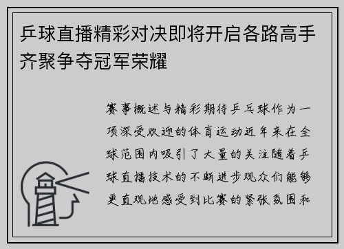 乒球直播精彩对决即将开启各路高手齐聚争夺冠军荣耀