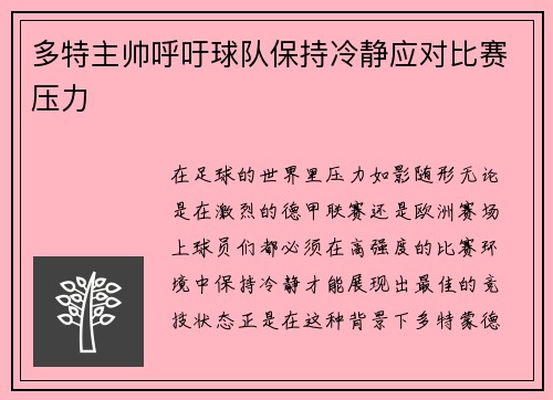 多特主帅呼吁球队保持冷静应对比赛压力