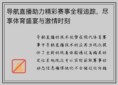 导航直播助力精彩赛事全程追踪，尽享体育盛宴与激情时刻