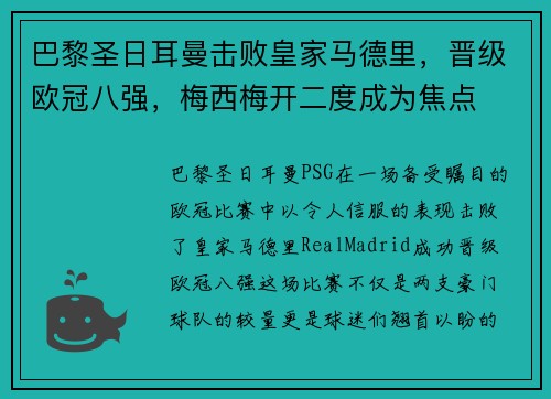 巴黎圣日耳曼击败皇家马德里，晋级欧冠八强，梅西梅开二度成为焦点