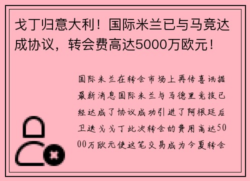 戈丁归意大利！国际米兰已与马竞达成协议，转会费高达5000万欧元！