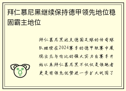 拜仁慕尼黑继续保持德甲领先地位稳固霸主地位
