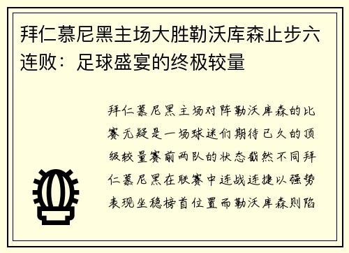 拜仁慕尼黑主场大胜勒沃库森止步六连败：足球盛宴的终极较量