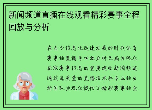 新闻频道直播在线观看精彩赛事全程回放与分析