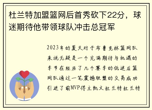 杜兰特加盟篮网后首秀砍下22分，球迷期待他带领球队冲击总冠军