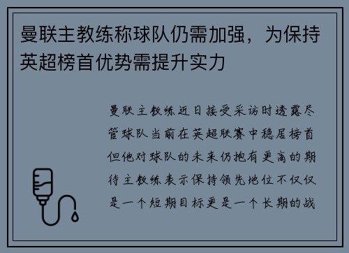 曼联主教练称球队仍需加强，为保持英超榜首优势需提升实力
