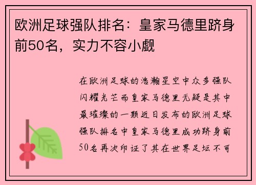 欧洲足球强队排名：皇家马德里跻身前50名，实力不容小觑