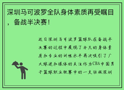 深圳马可波罗全队身体素质再受瞩目，备战半决赛！