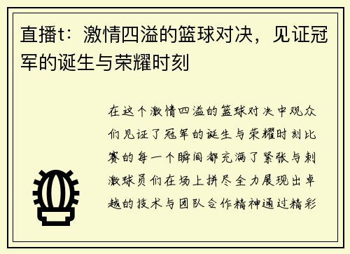 直播t：激情四溢的篮球对决，见证冠军的诞生与荣耀时刻