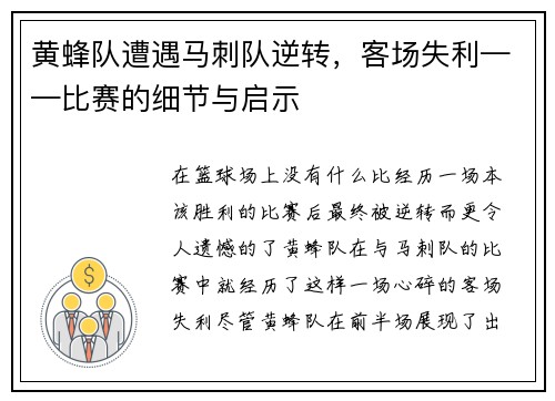 黄蜂队遭遇马刺队逆转，客场失利——比赛的细节与启示