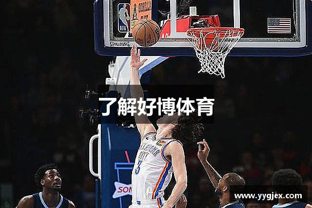 了解好博体育